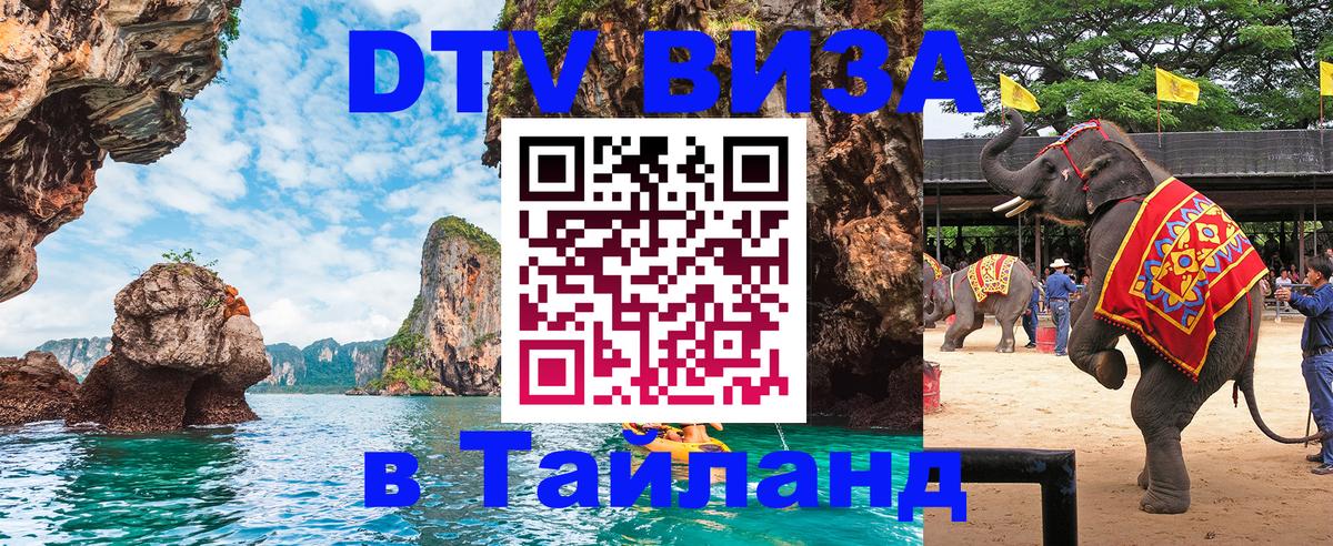 Электронная виза DTV в Тайланд Батайск 