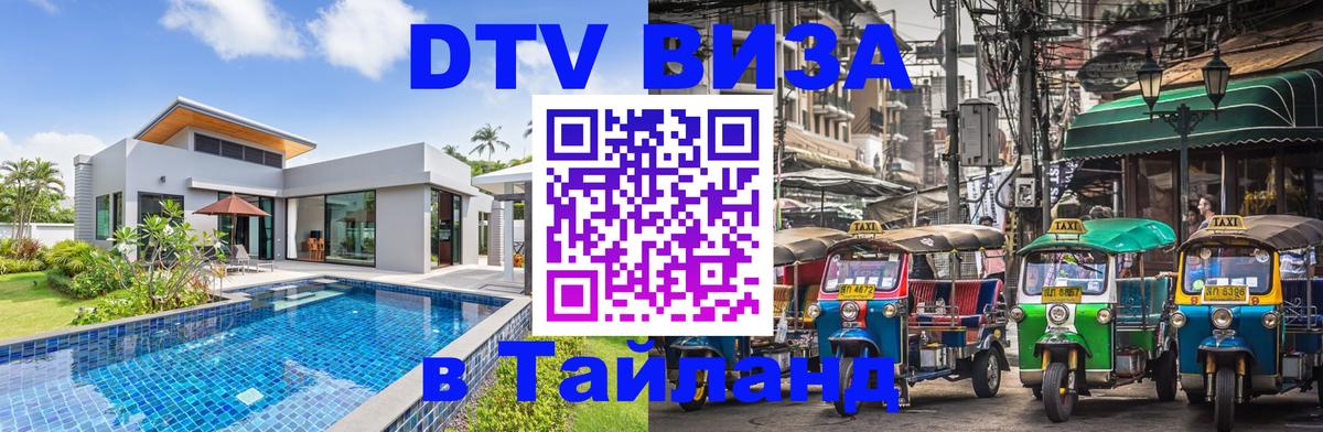 DTV (ДТВ) visa Таиланд Батайск 
