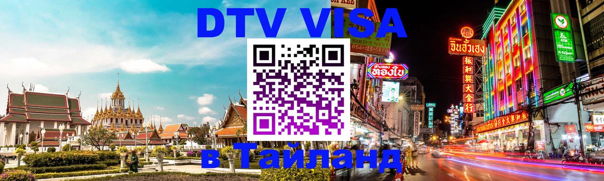 Стоимость и условия DTV визы — оформление в Таиланд под ключ - Батайск  20.11.2025 